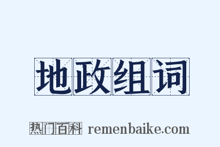 地政组词是什么意思的图片